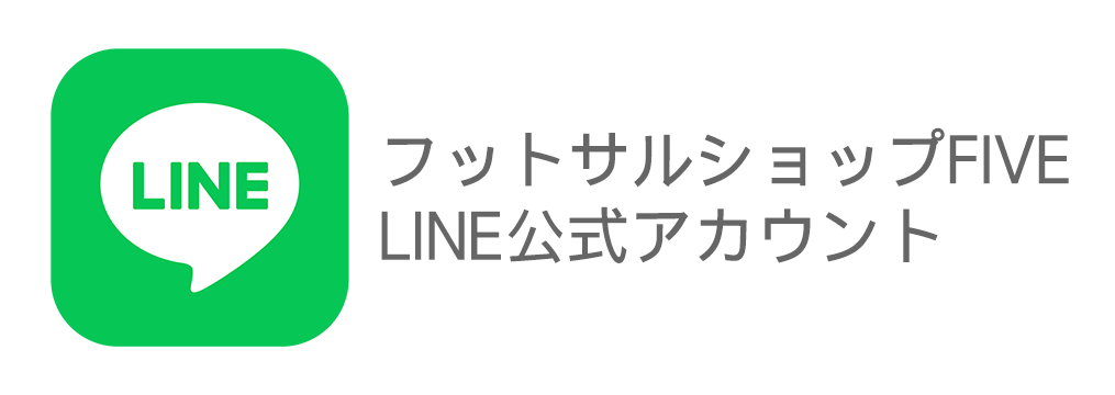 フットサルショップFIVE LINE公式アカウント